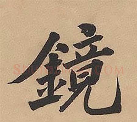 鏡字林则徐毛笔楷书书法写法,摘自录沈大悟诗四屏
