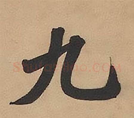 九字林则徐毛笔楷书书法写法,摘自录沈大悟诗四屏