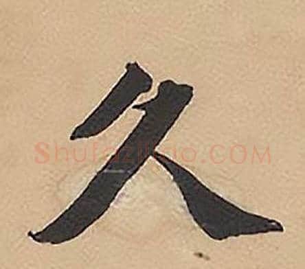 久字林则徐毛笔楷书书法写法,摘自录沈大悟诗四屏
