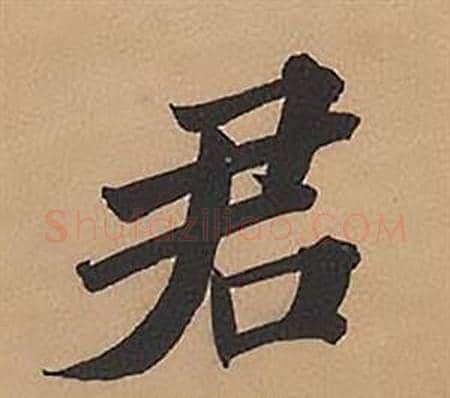 君字林则徐毛笔楷书书法写法,摘自录沈大悟诗四屏