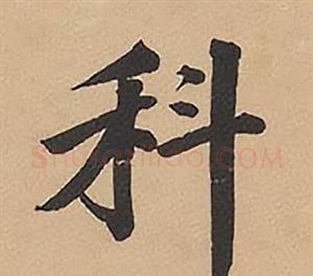 科字林则徐毛笔楷书书法写法,摘自录沈大悟诗四屏