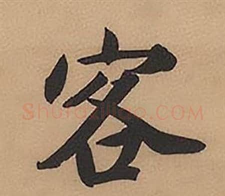 客字林则徐毛笔楷书书法写法,摘自录沈大悟诗四屏