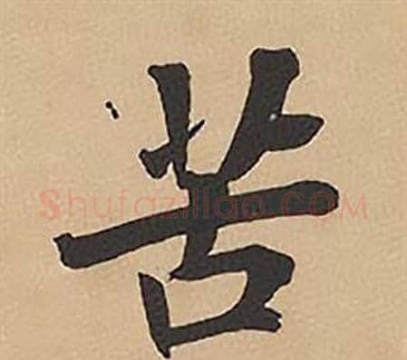 苦字林则徐毛笔楷书书法写法,摘自录沈大悟诗四屏
