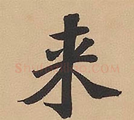 來字林则徐毛笔楷书书法写法,摘自录沈大悟诗四屏
