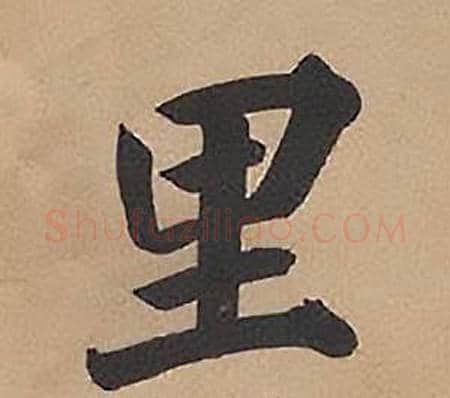 里字林则徐毛笔楷书书法写法,摘自录沈大悟诗四屏