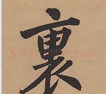 裏字林则徐毛笔楷书书法写法,摘自录沈大悟诗四屏