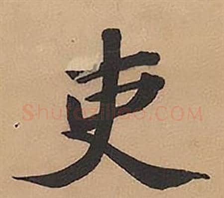 吏字林则徐毛笔楷书书法写法,摘自录沈大悟诗四屏
