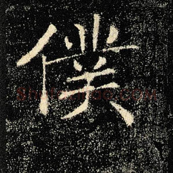褚遂良毛笔楷书仆字的写法,摘自褚遂良书法作品雁塔圣教序