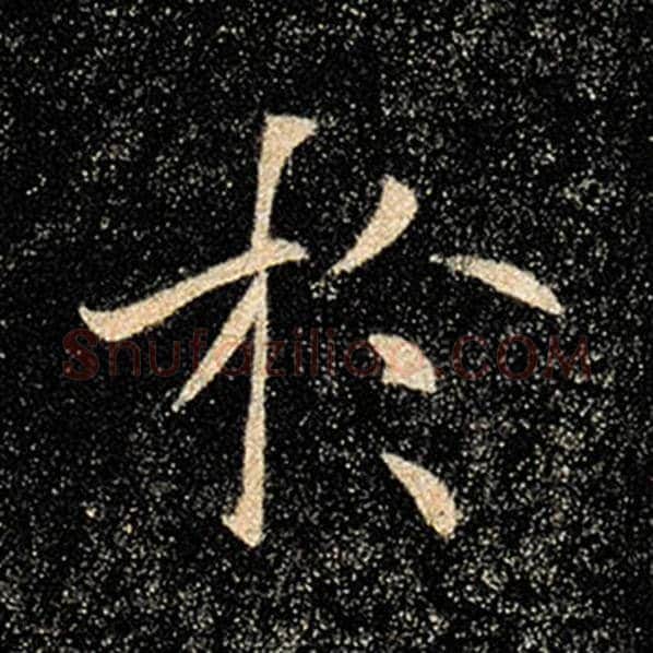 褚遂良毛笔楷书于字的写法,摘自褚遂良书法作品雁塔圣教序