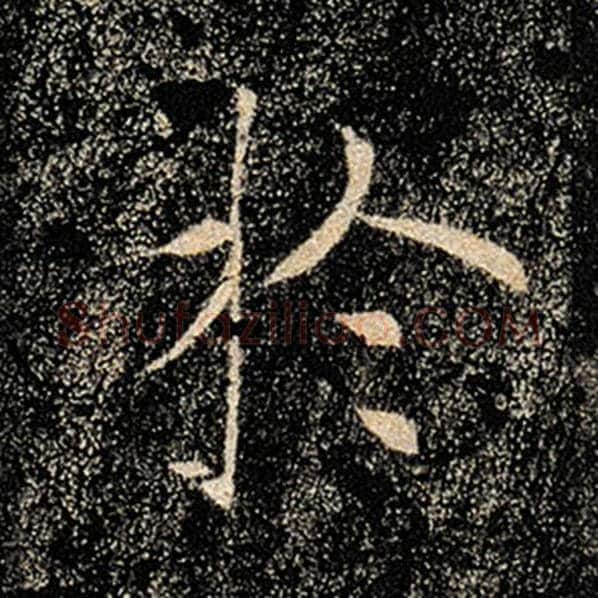 褚遂良毛笔楷书于字的写法,摘自褚遂良书法作品雁塔圣教序