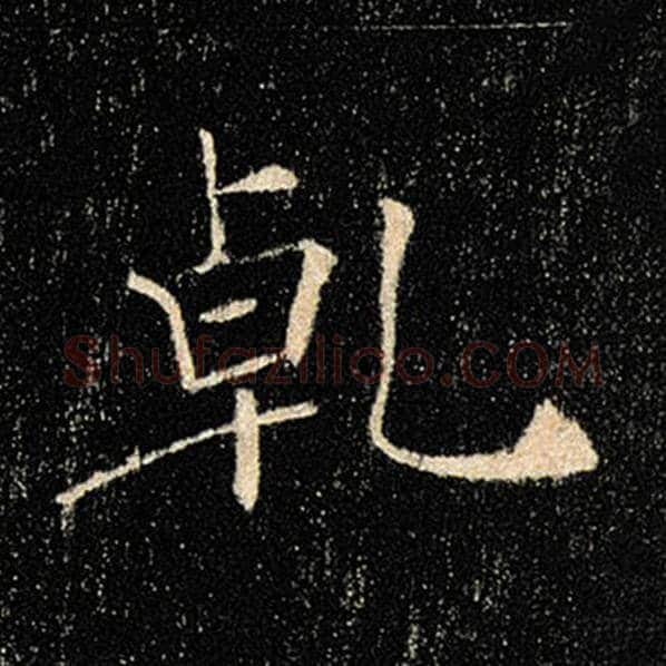 褚遂良毛笔楷书乾字的写法,摘自褚遂良书法作品雁塔圣教序