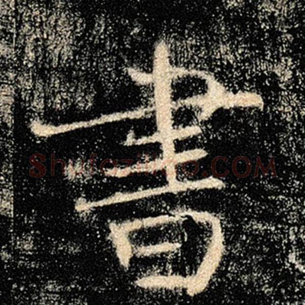褚遂良毛笔楷书书字的写法,摘自褚遂良书法作品雁塔圣教序