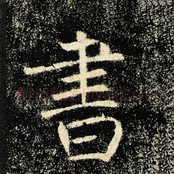 褚遂良毛笔楷书书字的写法,摘自褚遂良书法作品雁塔圣教序