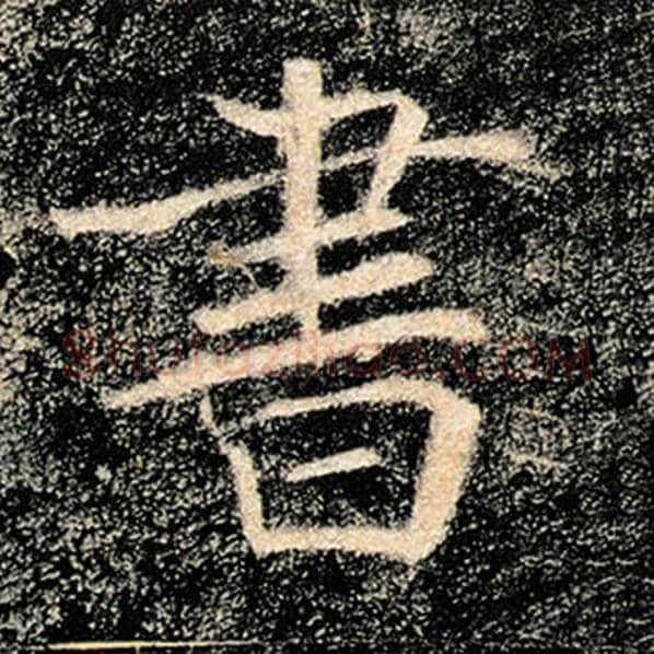 褚遂良毛笔楷书书字的写法,摘自褚遂良书法作品雁塔圣教序