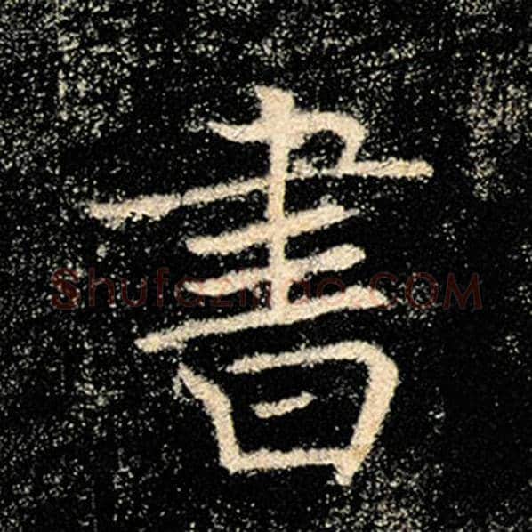褚遂良毛笔楷书书字的写法,摘自褚遂良书法作品雁塔圣教序