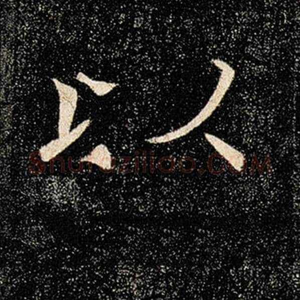 褚遂良毛笔楷书以字的写法,摘自褚遂良书法作品雁塔圣教序