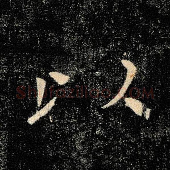 褚遂良毛笔楷书以字的写法,摘自褚遂良书法作品雁塔圣教序