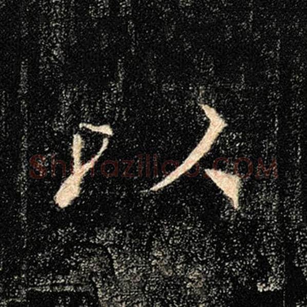 褚遂良毛笔楷书以字的写法,摘自褚遂良书法作品雁塔圣教序