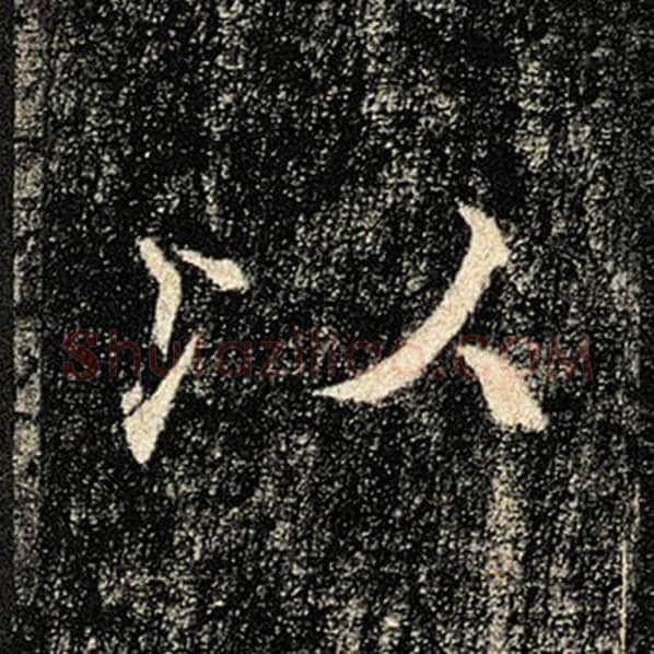 褚遂良毛笔楷书以字的写法,摘自褚遂良书法作品雁塔圣教序