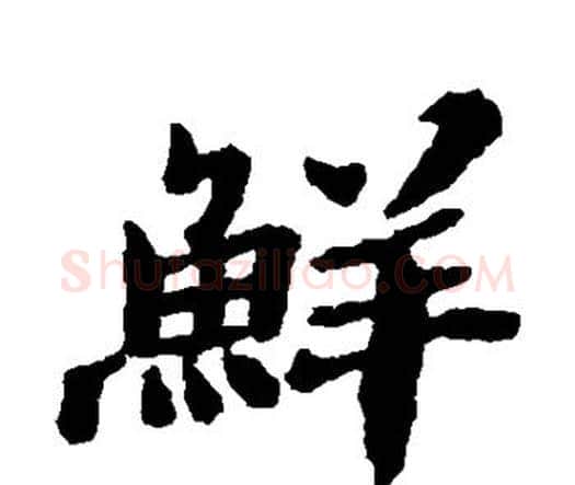 鲜字郑板桥毛笔楷书书法写法,摘自郑板桥毛笔楷书书法作品