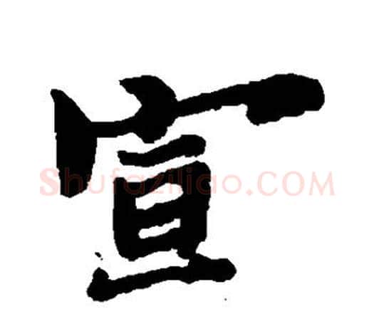宣字郑板桥毛笔楷书书法写法,摘自郑板桥毛笔楷书书法作品