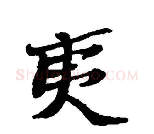 夷字郑板桥毛笔楷书书法写法,摘自郑板桥毛笔楷书书法作品