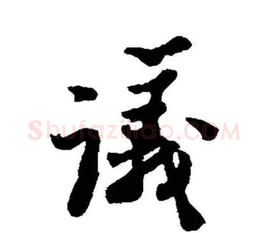 议字郑板桥毛笔楷书书法写法,摘自郑板桥毛笔楷书书法作品