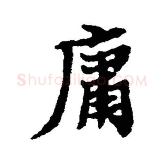 庸字郑板桥毛笔楷书书法写法,摘自郑板桥毛笔楷书书法作品