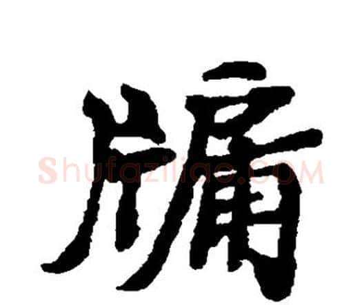 牖字郑板桥毛笔楷书书法写法,摘自郑板桥毛笔楷书书法作品