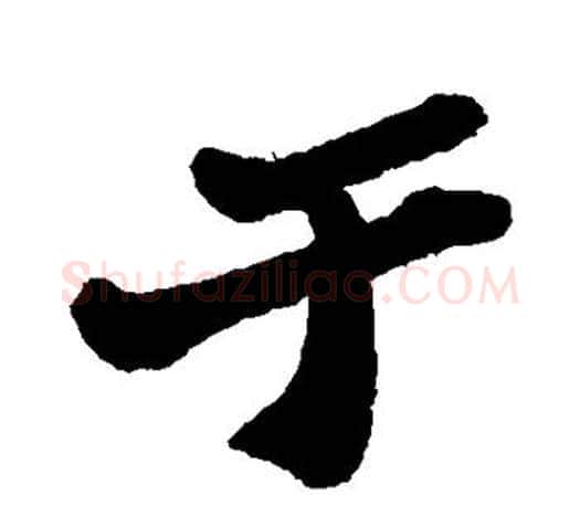 于字郑板桥毛笔楷书书法写法,摘自郑板桥毛笔楷书书法作品