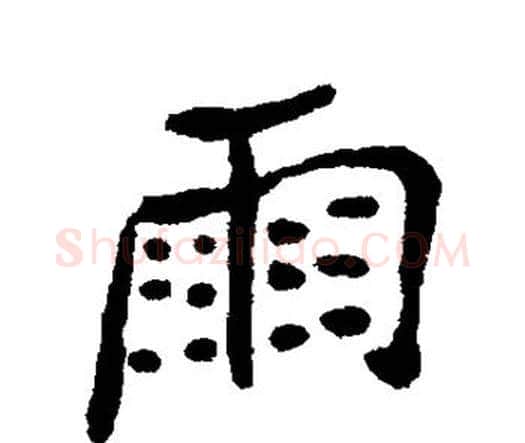 雨字郑板桥毛笔楷书书法写法,摘自郑板桥毛笔楷书书法作品