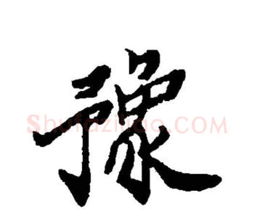 豫字郑板桥毛笔楷书书法写法,摘自郑板桥毛笔楷书书法作品