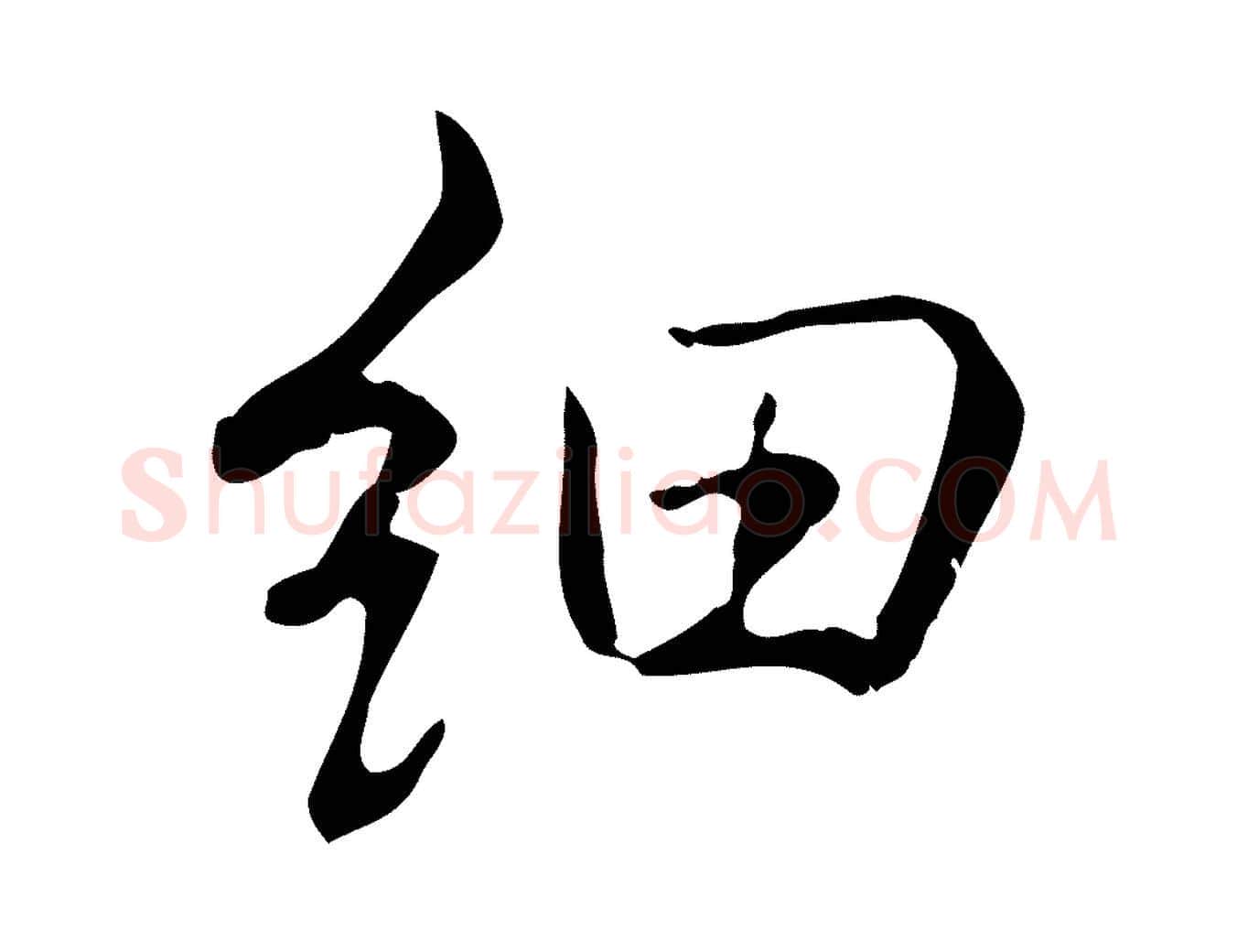 細毛笔楷书写法,摘自唐代颜真卿湖州帖