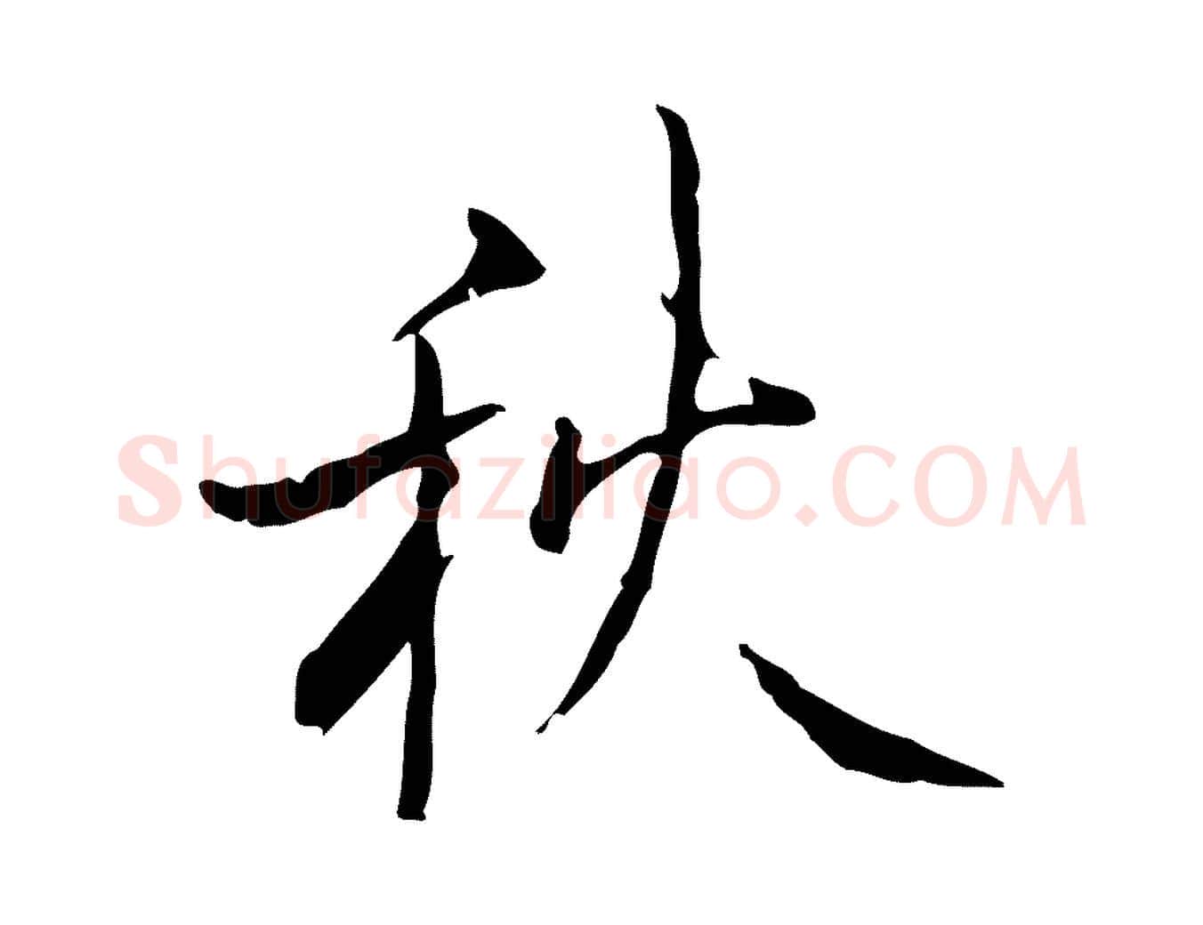 秋毛笔楷书写法,摘自唐代颜真卿湖州帖