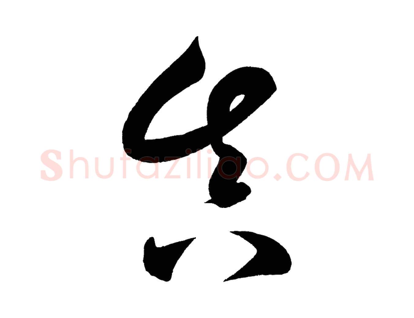 真毛笔楷书写法,摘自唐代颜真卿湖州帖
