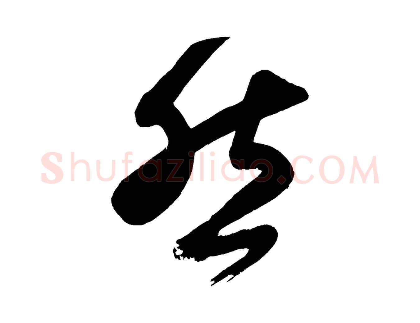 然毛笔楷书写法,摘自唐代颜真卿湖州帖