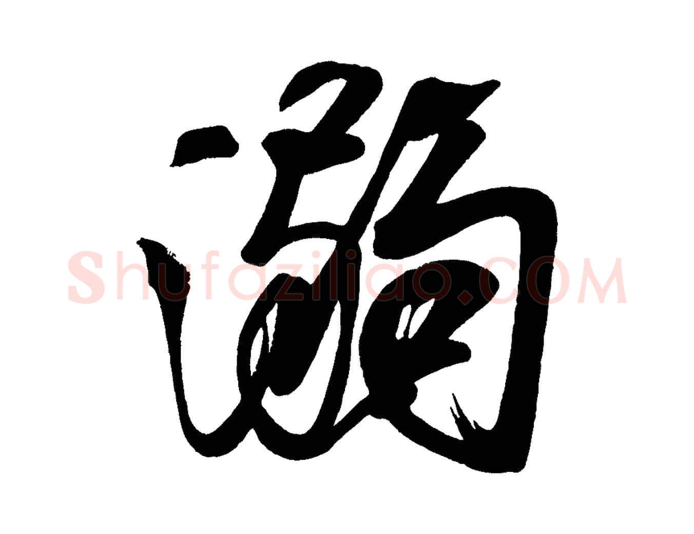 溺毛笔楷书写法,摘自唐代颜真卿湖州帖
