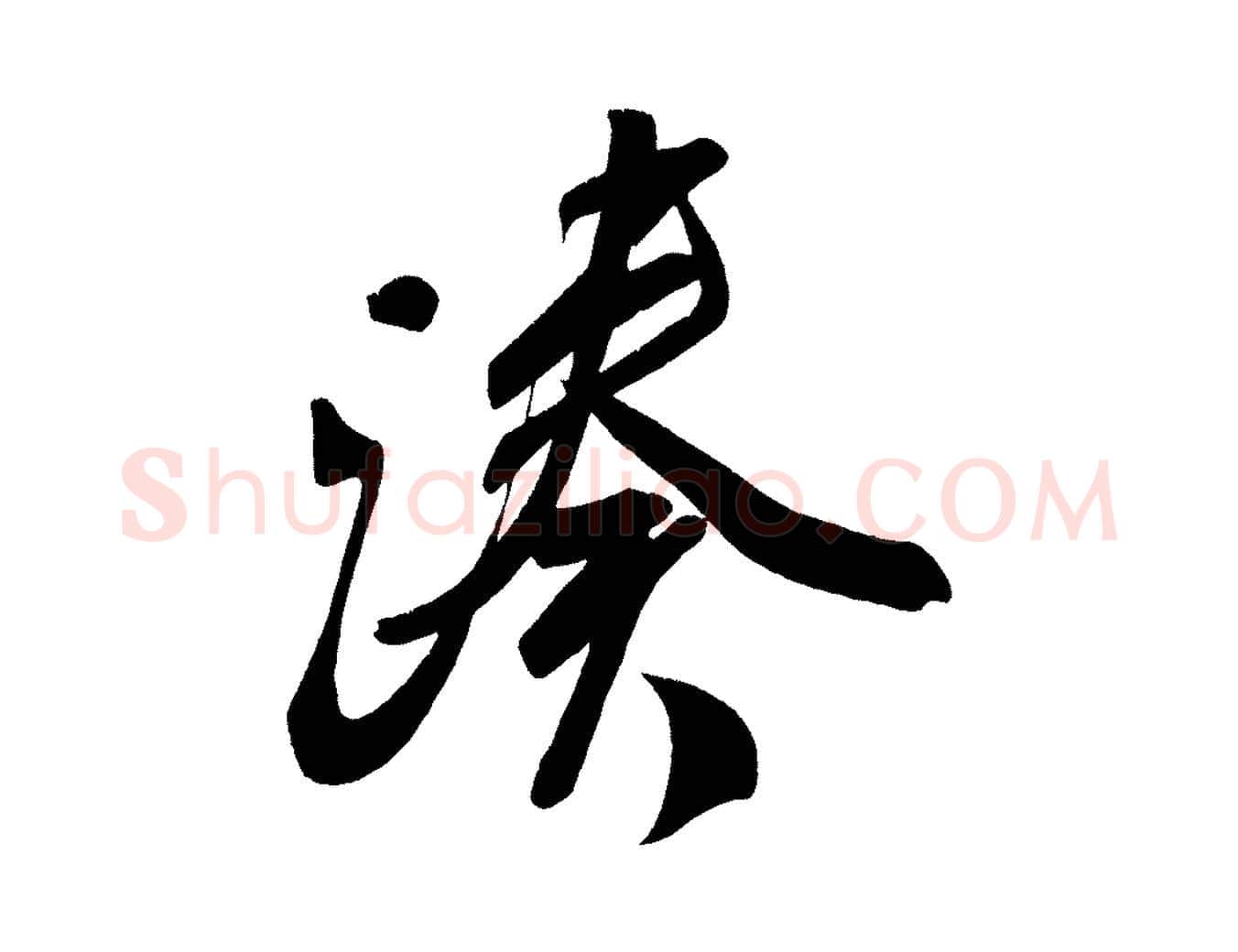 湊毛笔楷书写法,摘自唐代颜真卿湖州帖
