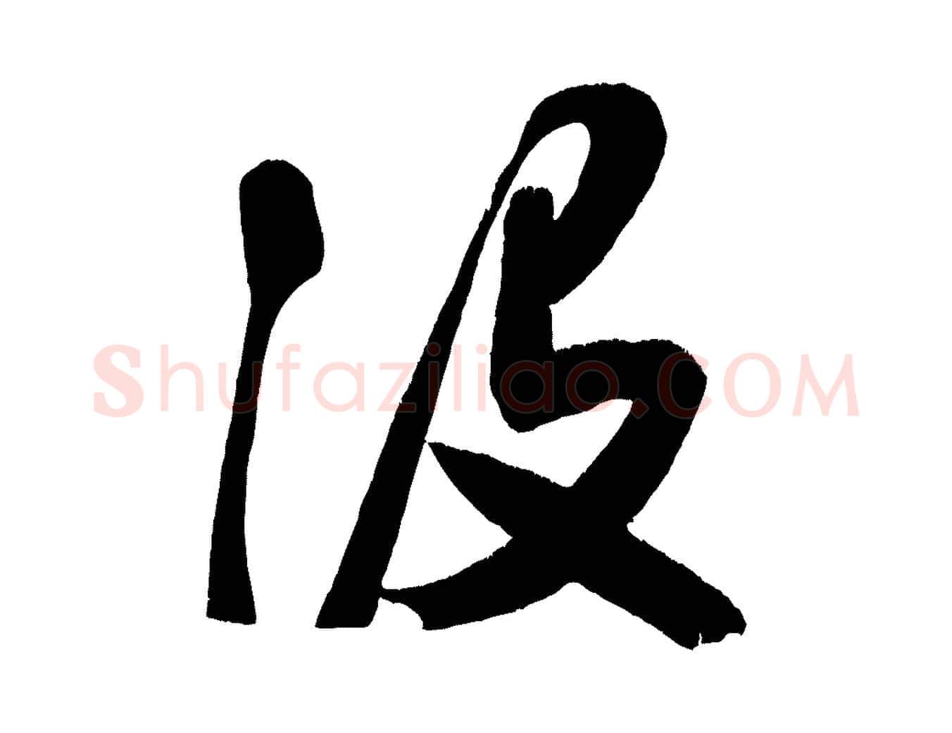沒毛笔楷书写法,摘自唐代颜真卿湖州帖