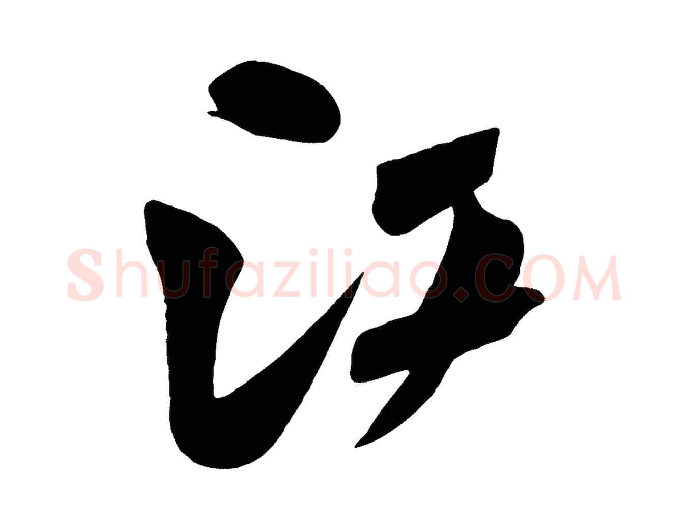 江毛笔楷书写法,摘自唐代颜真卿湖州帖