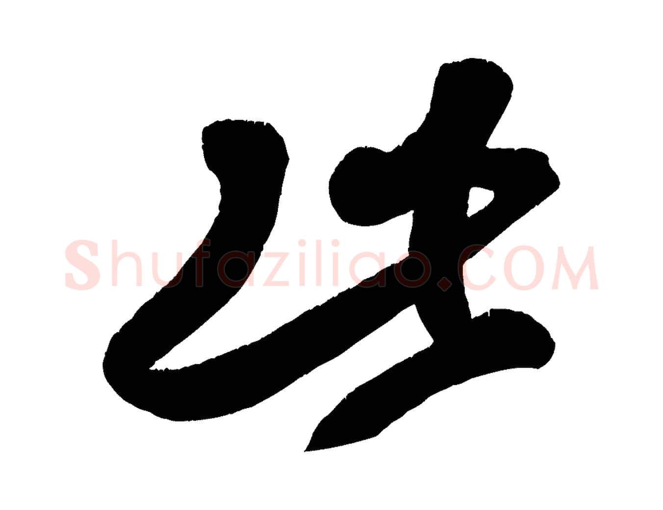此毛笔楷书写法,摘自唐代颜真卿湖州帖