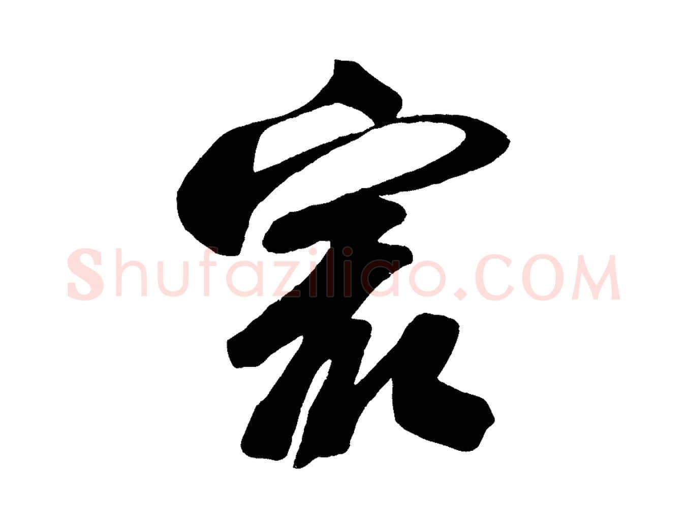 最毛笔楷书写法,摘自唐代颜真卿湖州帖