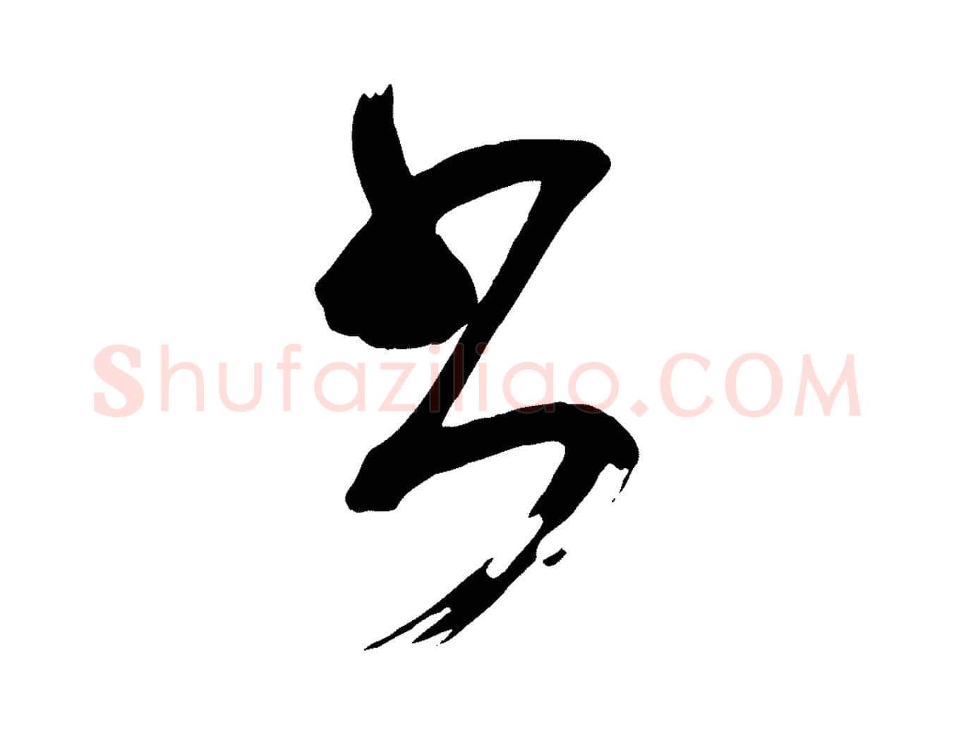 書毛笔楷书写法,摘自唐代颜真卿湖州帖