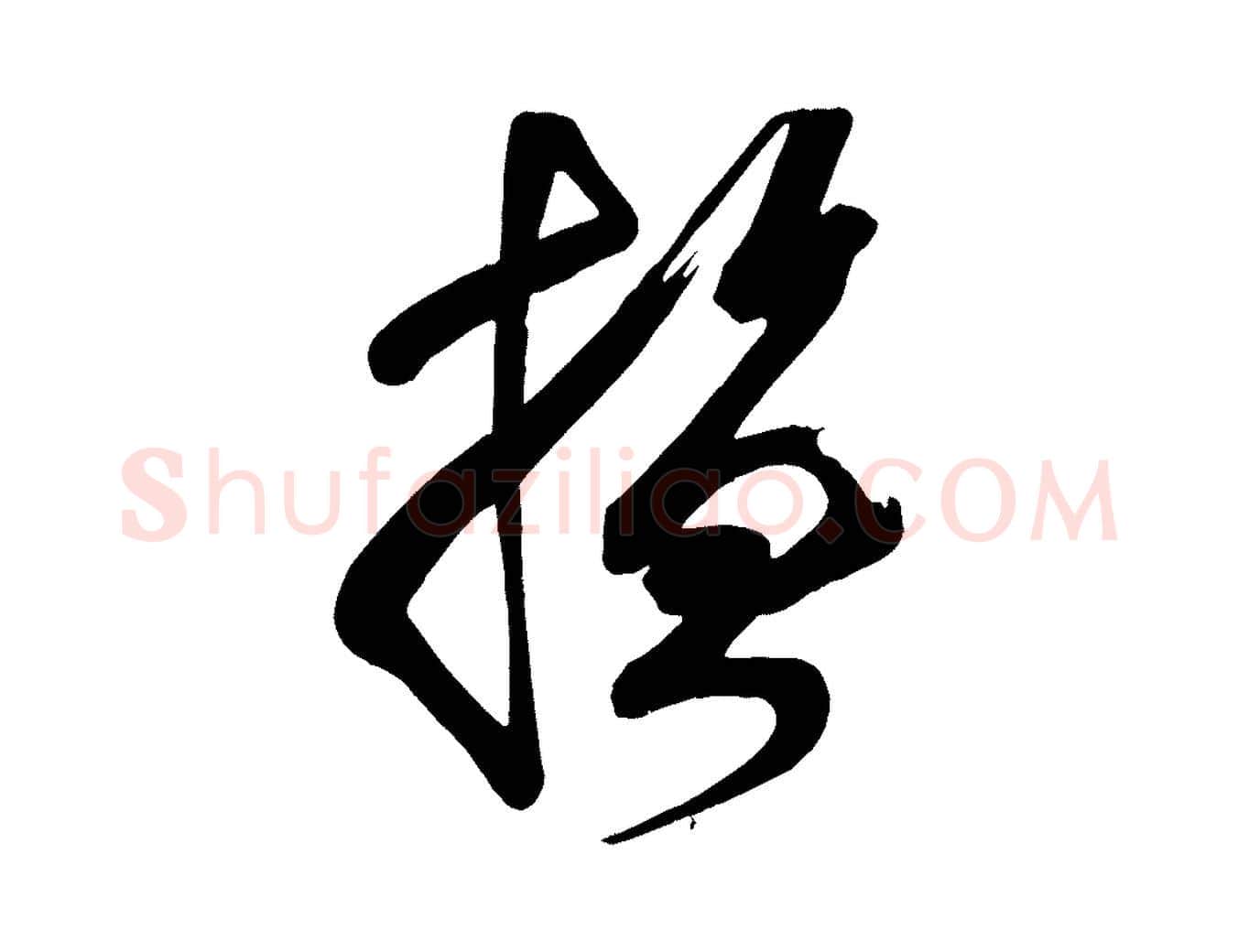 撫毛笔楷书写法,摘自唐代颜真卿湖州帖