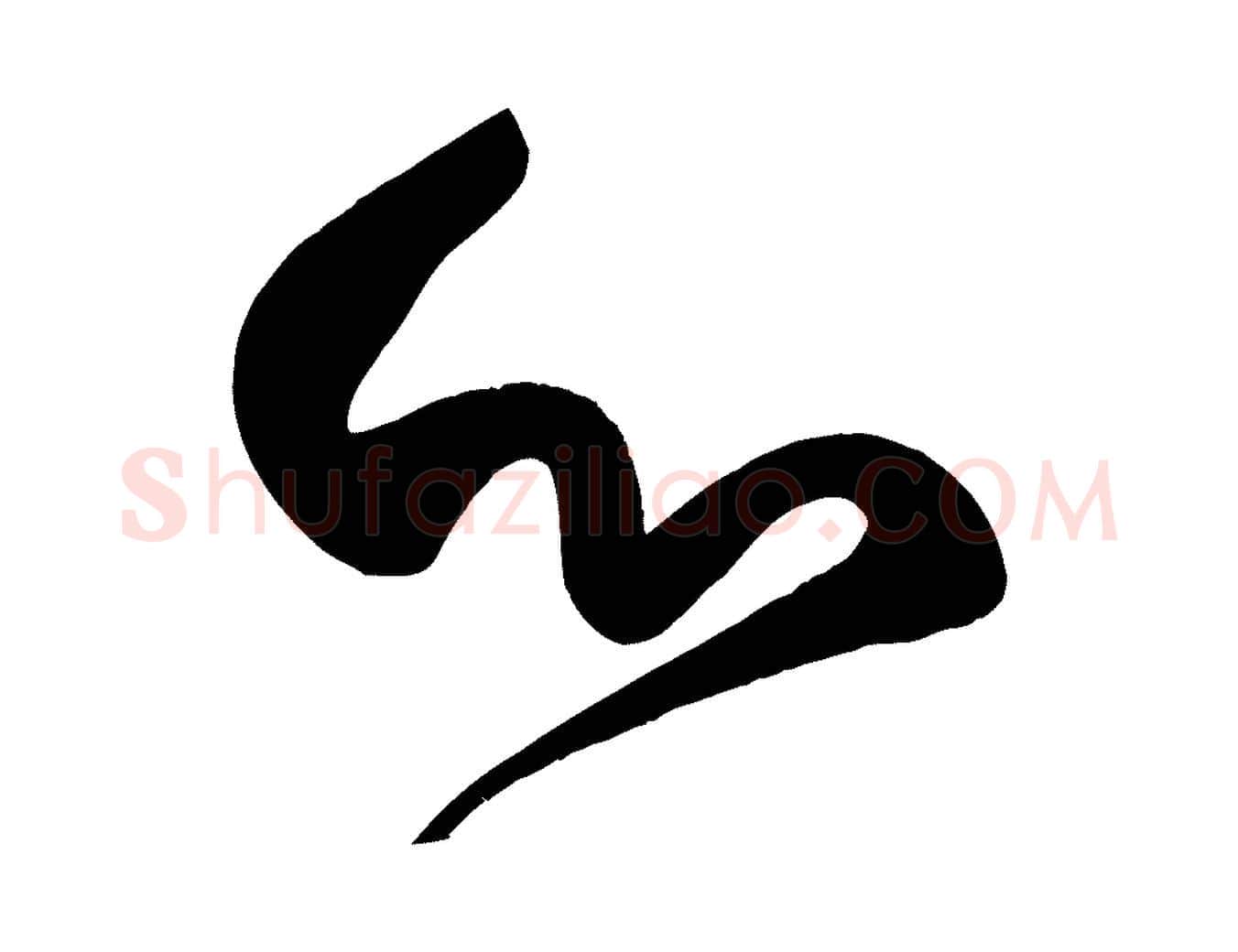 心毛笔楷书写法,摘自唐代颜真卿湖州帖