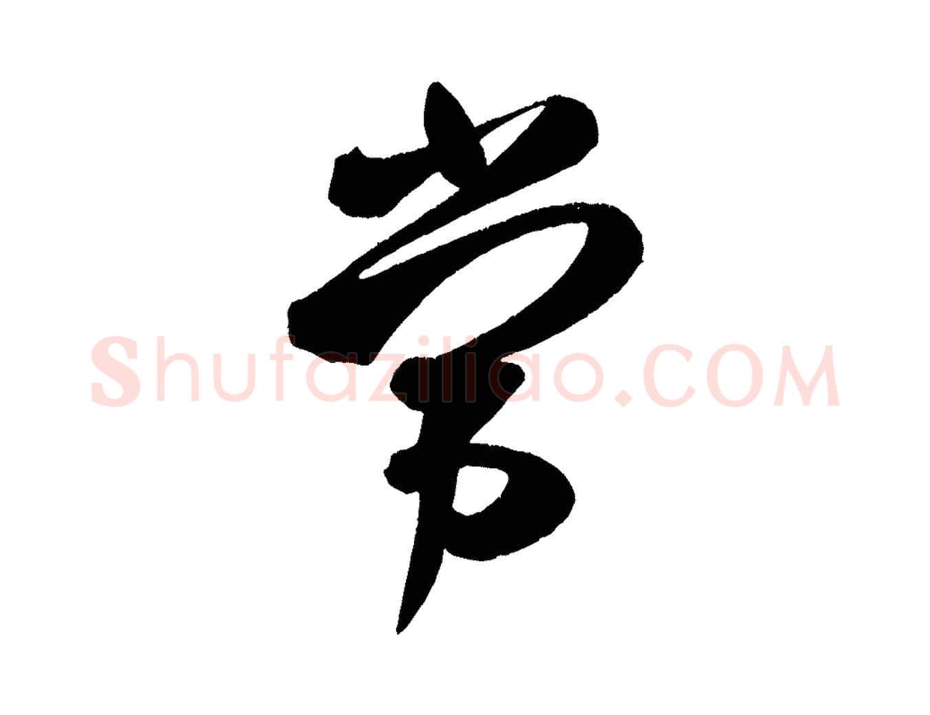 常毛笔楷书写法,摘自唐代颜真卿湖州帖
