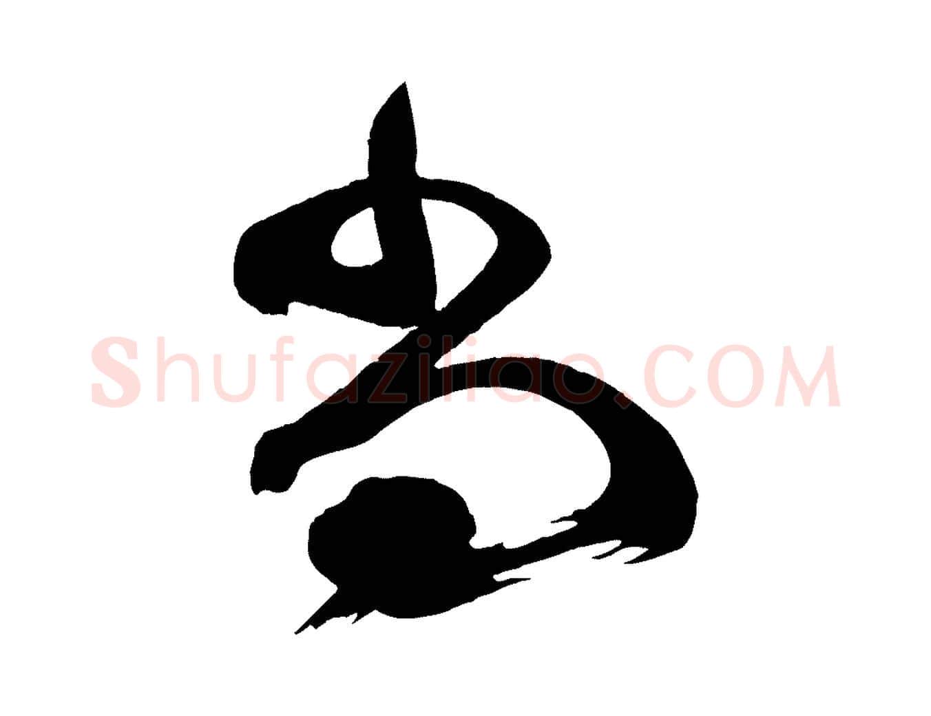 尚毛笔楷书写法,摘自唐代颜真卿湖州帖