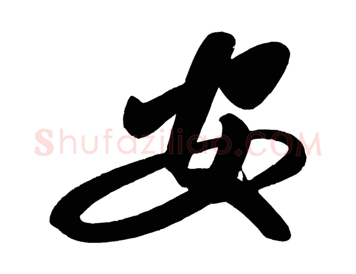 安毛笔楷书写法,摘自唐代颜真卿湖州帖