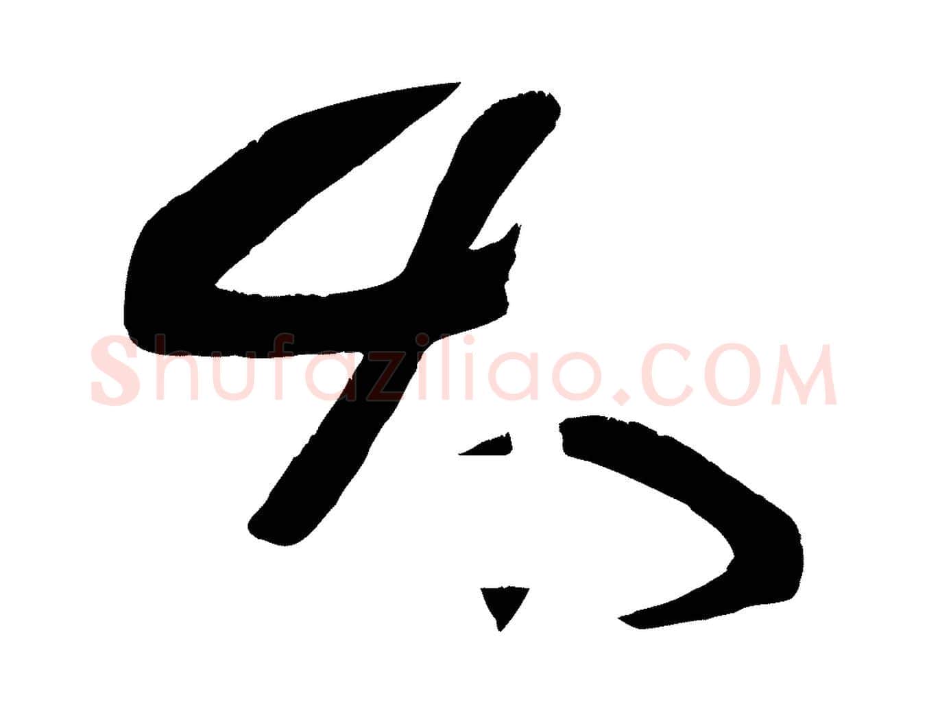 太毛笔楷书写法,摘自唐代颜真卿湖州帖