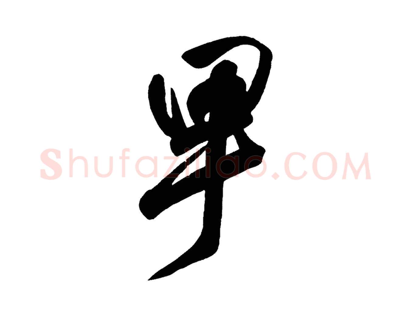 卑毛笔楷书写法,摘自唐代颜真卿湖州帖